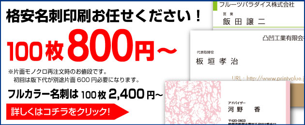 激安名刺印刷,名刺100枚800円～