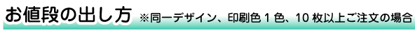 お値段の出し方