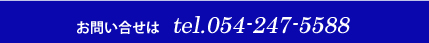 お問い合わせは tel.054-247-5588