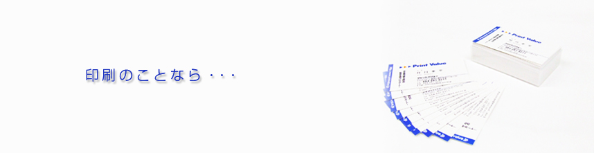 印刷のことならプリントバリュー