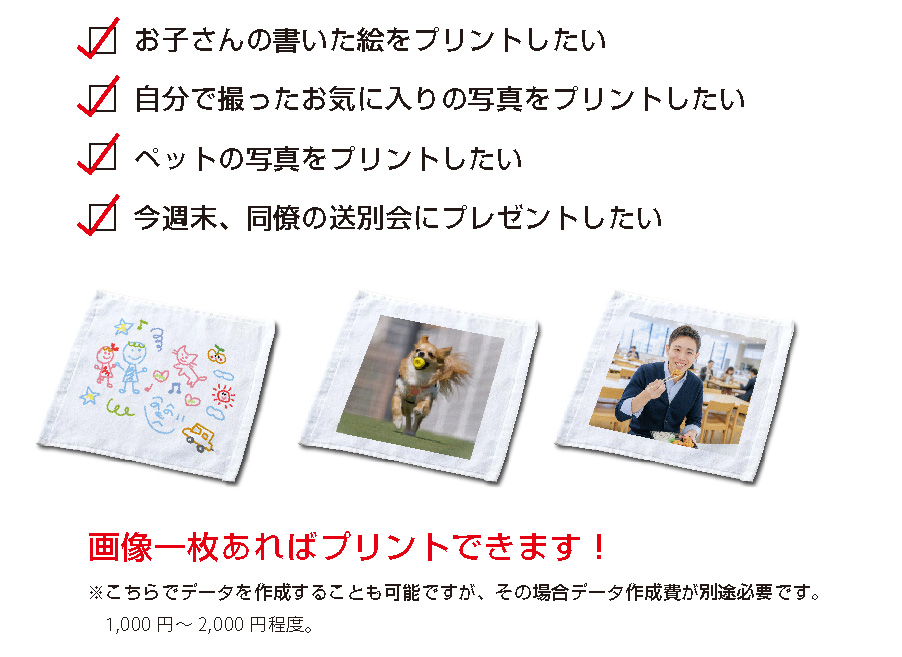 お子さんの絵や、お気に入りの写真、ペットの写真等を、タオルにプリントできます。