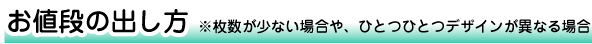 お値段の出し方