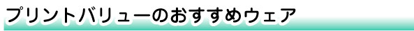 プリントバリューのおすすめウェア