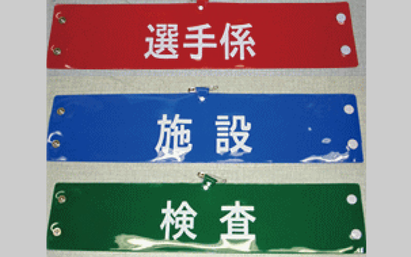 ビニール腕章(シングル)