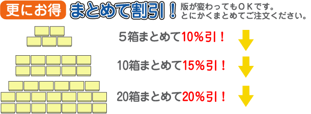 まとめて割引き。5箱まとめて10%引き。10箱まとめて15%引き。20箱まとめて20%引き。