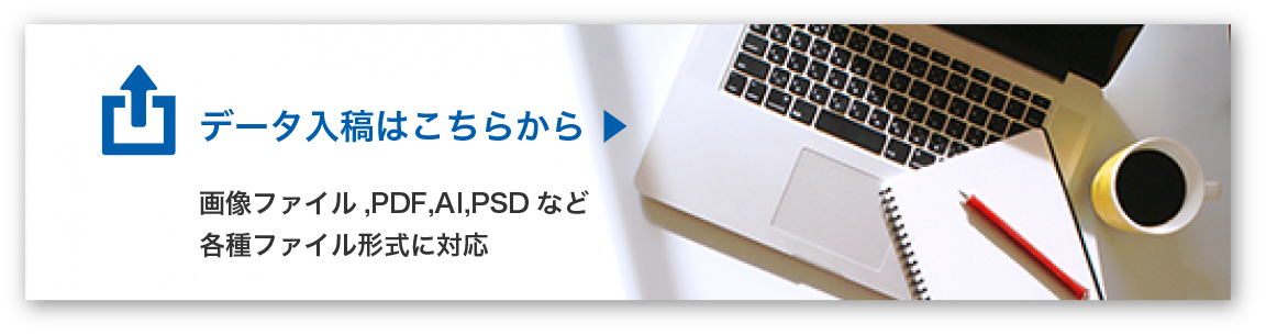 データ入稿はこちら