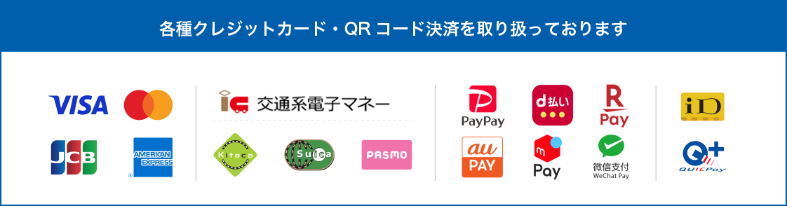 各種クレジットカード・QRコード決済を取り扱っております
