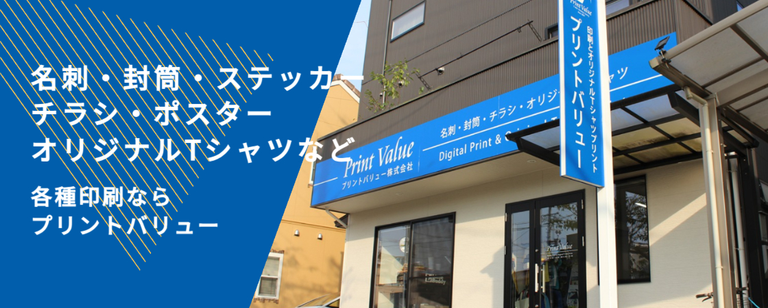 静岡市の印刷ショップ。静岡市内で名刺・ポスター・スタンプカード・チラシ・封筒・伝票・Tシャツ・シール・スタンプ・伝票をお作りになるならプリントバリューにお任せ!