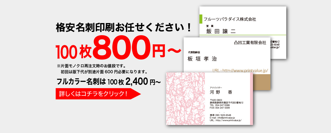 静岡市の印刷ショップ。静岡市内で名刺・ポスター・スタンプカード・チラシ・封筒・伝票・Tシャツ・シール・スタンプ・伝票をお作りになるならプリントバリューにお任せ!
