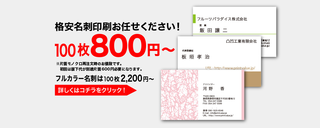 静岡市の印刷ショップ。静岡市内で名刺・ポスター・スタンプカード・チラシ・封筒・伝票・Tシャツ・シール・スタンプ・伝票をお作りになるならプリントバリューにお任せ!