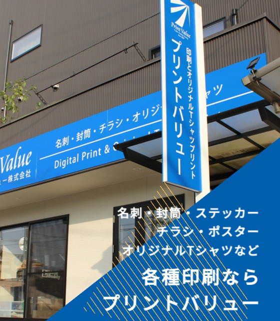 静岡市の印刷ショップ。静岡市内で名刺・ポスター・スタンプカード・チラシ・封筒・伝票・Tシャツ・シール・スタンプ・伝票をお作りになるならプリントバリューにお任せ!